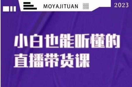 大威本威·能听懂的直播带货课，小白也能听懂，20节完整客创社 - 专注互联网轻资产创业及网络项目资源整合与分享客创社 - 专注互联网轻资产创业及网络项目资源整合与分享