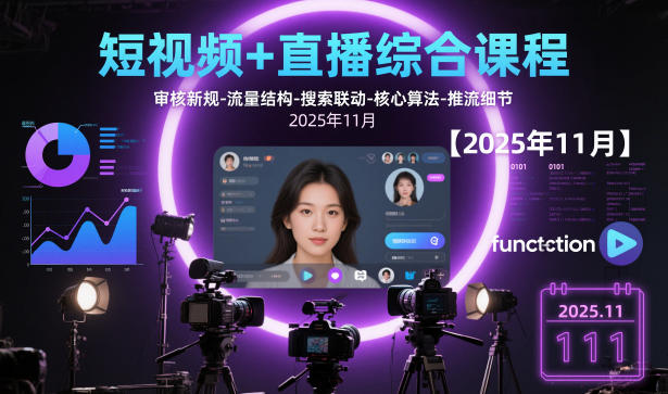 短视频+直播综合课程，审核新规-流量结构-搜索联动-核心算法-推流细节【更新】客创社区-专注互联网轻资产资源整合与分享客创社区-专注互联网轻资产资源整合与分享