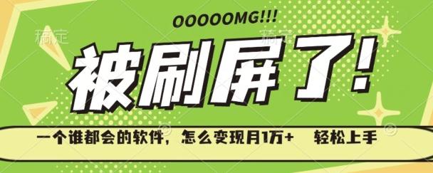 一个谁都会的软件，怎么变现月1万+轻松上手客创社 - 专注互联网轻资产创业及网络项目资源整合与分享客创社 - 专注互联网轻资产创业及网络项目资源整合与分享