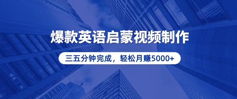 零基础小白也能轻松上手，5分钟制作爆款英语启蒙视频，月入5000+-客创社 - 专注互联网轻资产创业及网络项目资源整合与分享客创社-免费且强大的项目分享网站！