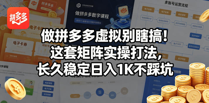 做拼多多虚拟别瞎搞！这套矩阵实操打法，长久稳定日入1K不踩坑【揭秘】客创社区-专注互联网轻资产资源整合与分享客创社区-专注互联网轻资产资源整合与分享