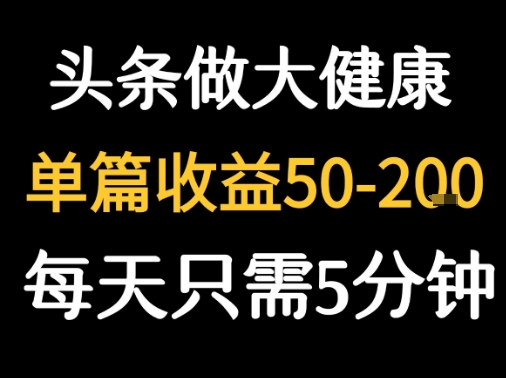 每天5分钟，用今日头条创作大健康图文 单篇收益50-2张-客创社 - 专注互联网轻资产创业及网络项目资源整合与分享客创社-免费且强大的项目分享网站！
