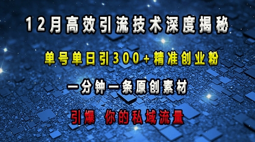 最新高效引流技术深度揭秘 ，单号单日引300+精准创业粉，一分钟一条原创素材，引爆你的私域流量客创社 - 专注互联网轻资产创业及网络项目资源整合与分享客创社 - 专注互联网轻资产创业及网络项目资源整合与分享