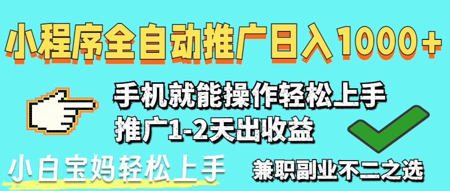 2025年最新风口，小程序自动推广，，稳定日入1000+，小白轻松上手-客创社 - 专注互联网轻资产创业及网络项目资源整合与分享客创社-免费且强大的项目分享网站！