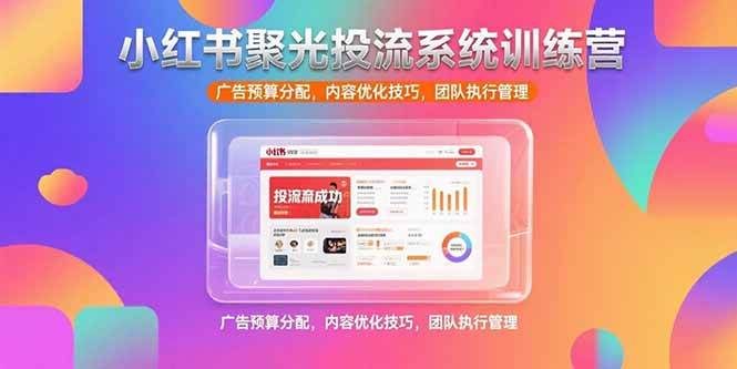 （15407期）小红书聚光投流系统训练营，广告预算分配，内容优化技巧，团队执行管理-客创社 - 专注互联网轻资产创业及网络项目资源整合与分享客创社-免费且强大的项目分享网站！