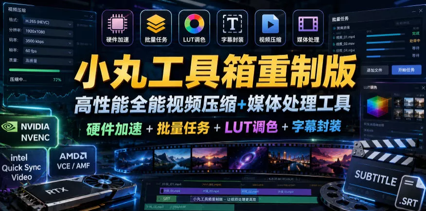 小丸工具箱重制版–高性能全能视频压缩+媒体处理工具｜硬件加速+批量任务+LUT调色+字幕封装-鱼见海资源网-免费PHP网站源码模板,插件软件网创AI智能体资源分享平台！