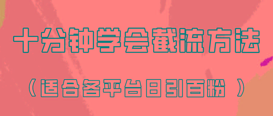 十分钟学会各大平台节流，矩阵日引几百创业粉(像素级教程)！客创社 - 专注互联网轻资产创业及网络项目资源整合与分享客创社 - 专注互联网轻资产创业及网络项目资源整合与分享