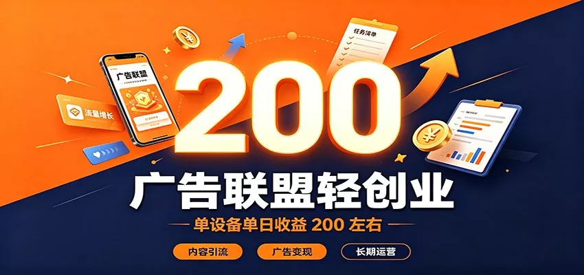 广告联盟轻创业，单设备单日收益200左右，内容引流广告变现长期运营 一点学习助手-零基础自学教程-副业项目-兴趣学习-网盘拉新平台-英语启蒙项目资源网