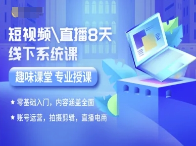 短视频直播8天线下系统课，零基础入门，内容涵盖全面，账号运营，拍摄剪辑，直播电商-客创社 - 专注互联网轻资产创业及网络项目资源整合与分享客创社-免费且强大的项目分享网站！