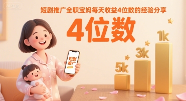短剧推广全职宝妈每天收益4位数的经验分享-客创社 - 专注互联网轻资产创业及网络项目资源整合与分享客创社-免费且强大的项目分享网站！