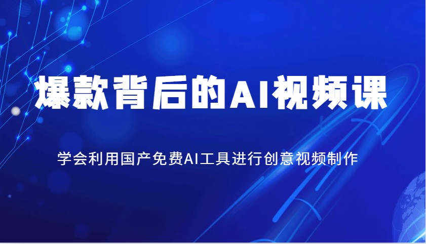 爆款背后的AI视频课，学会利用国产免费AI工具进行创意视频制作客创社 - 专注互联网轻资产创业及网络项目资源整合与分享客创社 - 专注互联网轻资产创业及网络项目资源整合与分享