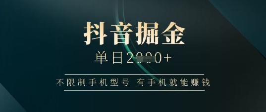 抖音掘金单日收益上千，不限制手机型号，有手机就能挣钱【揭秘】客创社 - 专注互联网轻资产创业及网络项目资源整合与分享客创社 - 专注互联网轻资产创业及网络项目资源整合与分享