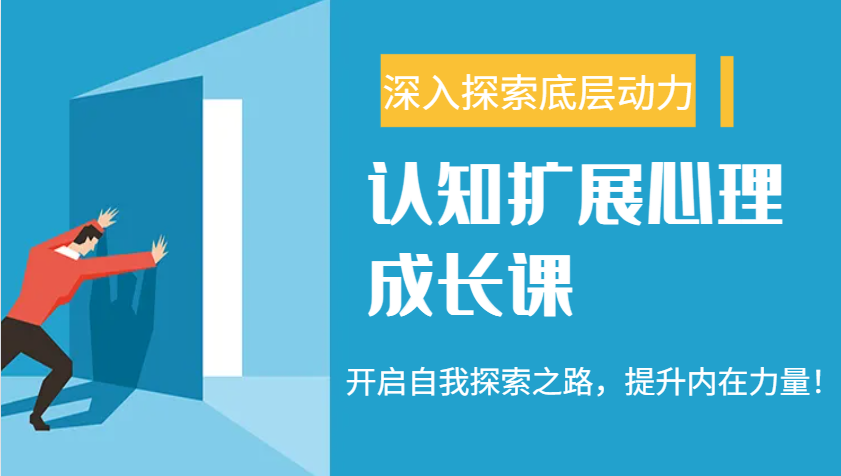 认知扩展心理成长课，了解九型人格与自信力，开启自我探索之路，提升内在力量！客创社 - 专注互联网轻资产创业及网络项目资源整合与分享客创社 - 专注互联网轻资产创业及网络项目资源整合与分享
