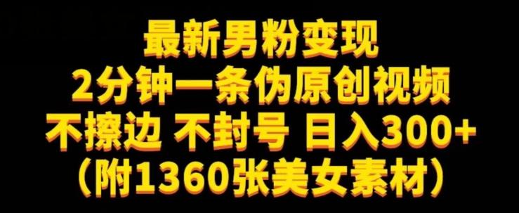 最新男粉变现，不擦边，不封号，日入300+（附1360张美女素材）【揭秘】客创社 - 专注互联网轻资产创业及网络项目资源整合与分享客创社 - 专注互联网轻资产创业及网络项目资源整合与分享