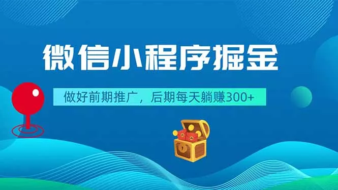 微信小程序掘金，做好前期推广，后期每天轻量变现300+ 《鱼见海科技》-鱼见海资源网-免费PHP网站源码模板,插件软件网创AI智能体资源分享平台！