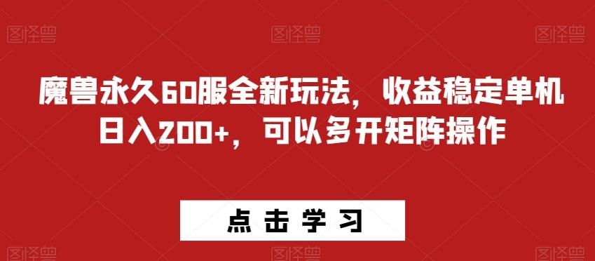 魔兽永久60服全新玩法，收益稳定单机日入200+，可以多开矩阵操作客创社 - 专注互联网轻资产创业及网络项目资源整合与分享客创社 - 专注互联网轻资产创业及网络项目资源整合与分享
