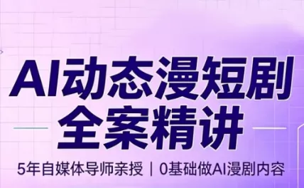 周老师·AI漫剧创作课-鱼见海资源网-免费PHP网站源码模板,插件软件网创AI智能体资源分享平台！