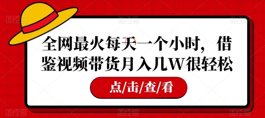 全网最火每天一个小时，借鉴视频带货月入几W很轻松【揭秘】客创社 - 专注互联网轻资产创业及网络项目资源整合与分享客创社 - 专注互联网轻资产创业及网络项目资源整合与分享
