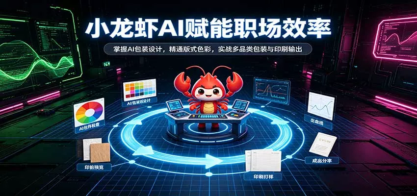 小龙虾AI赋能职场效率：掌握AI包装设计，精通版式色彩，实战多品类包装与印刷输出客创社区-专注互联网轻资产资源整合与分享客创社区-专注互联网轻资产资源整合与分享