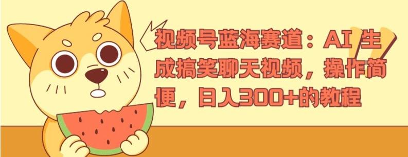 视频号蓝海赛道：AI 生成搞笑聊天视频，操作简便，日入300+的教程【揭秘】客创社 - 专注互联网轻资产创业及网络项目资源整合与分享客创社 - 专注互联网轻资产创业及网络项目资源整合与分享