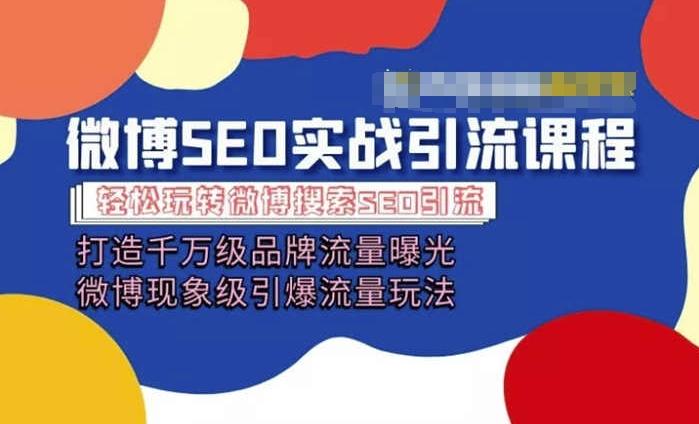 微博引流培训课程「打造千万级流量曝光 现象级引爆流量玩法」全方位带你玩转微博营销客创社 - 专注互联网轻资产创业及网络项目资源整合与分享客创社 - 专注互联网轻资产创业及网络项目资源整合与分享