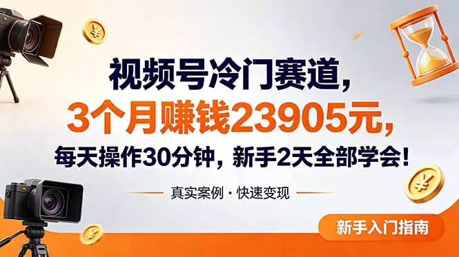 视频号冷门赛道，3个月变现23905元，新手2天学会 每天操作30分钟！客创社区-专注互联网轻资产资源整合与分享客创社区-专注互联网轻资产资源整合与分享