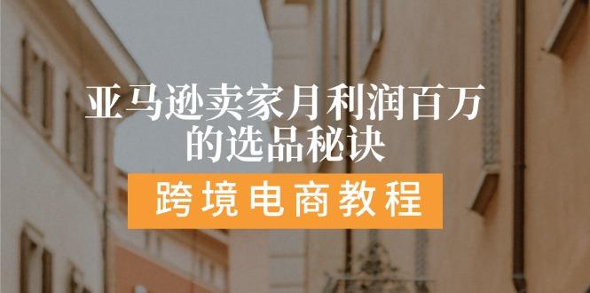 亚马逊卖家月利润百万的选品秘诀:  抓重点/高利润/大方向/大类目/选品…客创社 - 专注互联网轻资产创业及网络项目资源整合与分享客创社 - 专注互联网轻资产创业及网络项目资源整合与分享