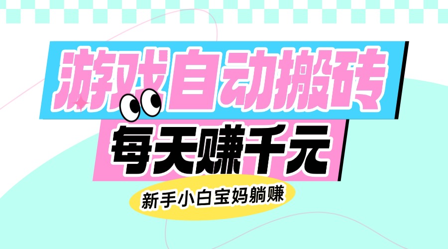 老款游戏自动搬砖，每天赚千元，新手小白宝妈躺赚客创社 - 专注互联网轻资产创业及网络项目资源整合与分享客创社 - 专注互联网轻资产创业及网络项目资源整合与分享
