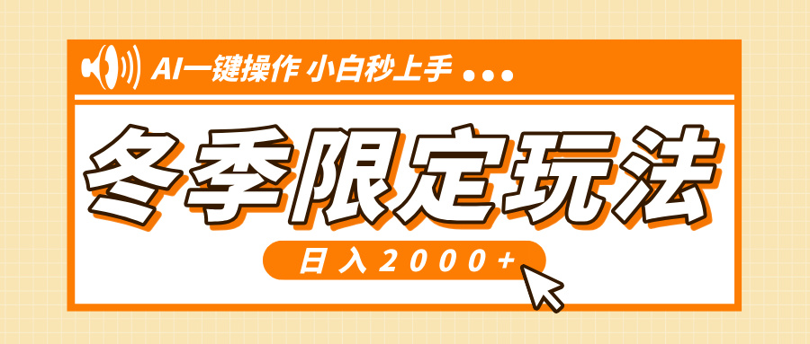 小红书冬季限定最新玩法，AI一键操作，引爆流量，小白秒上手，日入2000+客创社 - 专注互联网轻资产创业及网络项目资源整合与分享客创社 - 专注互联网轻资产创业及网络项目资源整合与分享