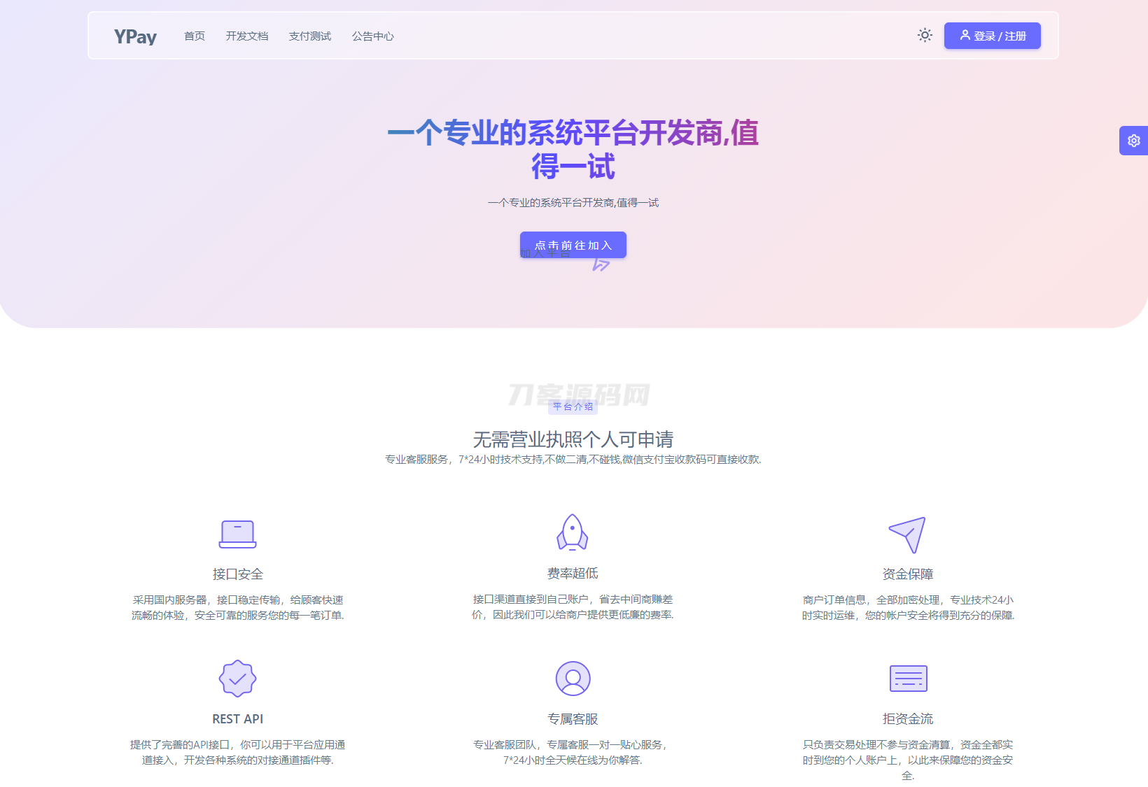 最新源支付系统源码 V7版全开源 免授权 附搭建教程-客创社 - 专注互联网轻资产创业及网络项目资源整合与分享客创社-免费且强大的项目分享网站！