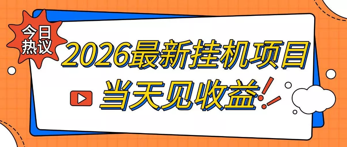 2026最新全自动挂G搬砖项目，单窗口30+，不吃电脑配置，能开机就能干，可长期做【揭秘】客创社区-专注互联网轻资产资源整合与分享客创社区-专注互联网轻资产资源整合与分享