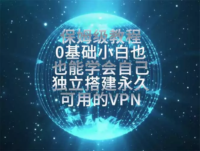 教你搭建最稳定的独立节点，再也不用担心被墙账号限制，0基础小白也能上手实操。 《鱼见海科技》-鱼见海资源网-免费PHP网站源码模板,插件软件网创AI智能体资源分享平台！