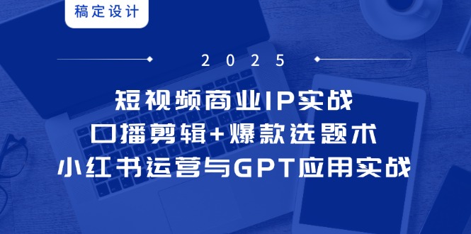 短视频商业IP实战6期：口播剪辑+爆款选题术，小红书运营与GPT应用实战-客创社 - 专注互联网轻资产创业及网络项目资源整合与分享客创社-免费且强大的项目分享网站！