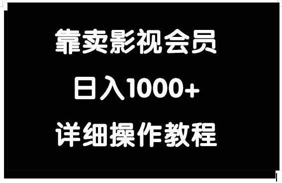 (9509期)靠卖影视会员，日入1000+客创社 - 专注互联网轻资产创业及网络项目资源整合与分享客创社 - 专注互联网轻资产创业及网络项目资源整合与分享
