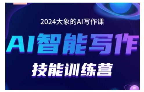 2024AI智能写作技能训练营，教你打造赚钱账号，投喂技巧，组合文章技巧，掌握流量密码客创社 - 专注互联网轻资产创业及网络项目资源整合与分享客创社 - 专注互联网轻资产创业及网络项目资源整合与分享