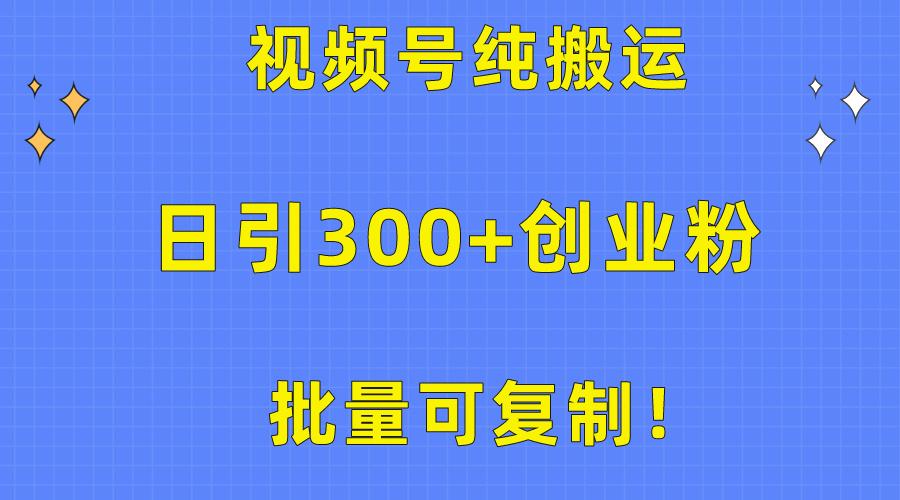 批量可复制！视频号纯搬运日引300+创业粉教程！客创社 - 专注互联网轻资产创业及网络项目资源整合与分享客创社 - 专注互联网轻资产创业及网络项目资源整合与分享