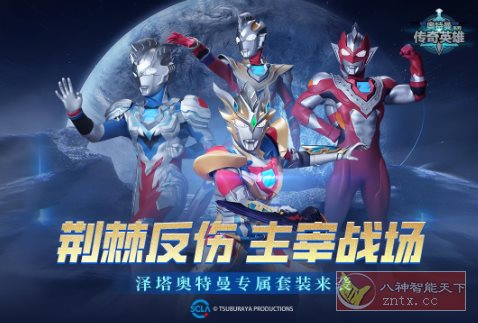 3D奥特曼传奇英雄v30.0.0清爽版★3D引擎打造超赞动作冒险游戏客创社区-专注互联网轻资产资源整合与分享客创社区-专注互联网轻资产资源整合与分享