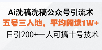 Ai洗稿洗稿公众号引流术，五号三入池，平均阅读1W+，日引200+一人可搞…-客创社 - 专注互联网轻资产创业及网络项目资源整合与分享客创社-免费且强大的项目分享网站！