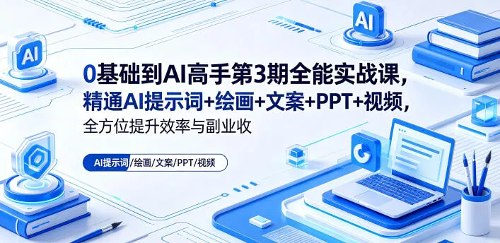 0基础到AI高手第3期全能实战课，精通AI提示词+绘画+文案+PPT+视频，全方位提升效率与副业收益 《鱼见海科技》-鱼见海资源网-免费PHP网站源码模板,插件软件网创AI智能体资源分享平台！