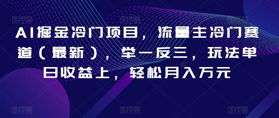AI掘金冷门项目，流量主冷门赛道（最新），举一反三，玩法单日收益上，轻松月入万元【揭秘】客创社 - 专注互联网轻资产创业及网络项目资源整合与分享客创社 - 专注互联网轻资产创业及网络项目资源整合与分享