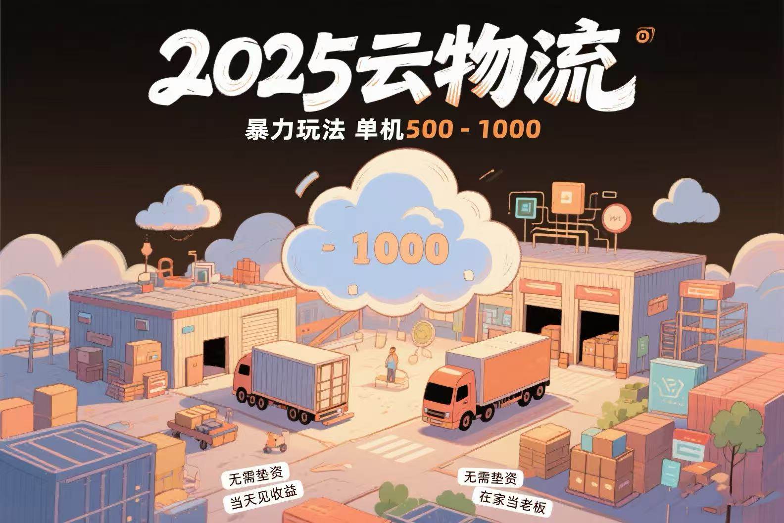 （15353期）云物流赚差价，项目纯利润500~1000，无需垫资，当天到账。不需要有车，…-客创社 - 专注互联网轻资产创业及网络项目资源整合与分享客创社-免费且强大的项目分享网站！