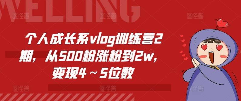 个人成长系vlog训练营2期，从500粉涨粉到2w，变现4～5位数客创社 - 专注互联网轻资产创业及网络项目资源整合与分享客创社 - 专注互联网轻资产创业及网络项目资源整合与分享