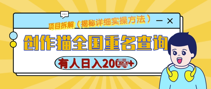 创作猫全国重名查询，详细教程，简单制作，日入多张【揭秘】客创社 - 专注互联网轻资产创业及网络项目资源整合与分享客创社 - 专注互联网轻资产创业及网络项目资源整合与分享