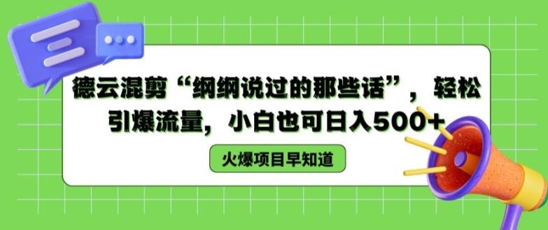 德云混剪“纲纲说过的那些话”，轻松引爆流量，小白也可日入500+【揭秘 】客创社 - 专注互联网轻资产创业及网络项目资源整合与分享客创社 - 专注互联网轻资产创业及网络项目资源整合与分享
