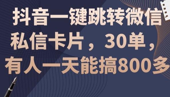 抖音一键跳转微信私信卡片，30单，一天能搞800多客创社 - 专注互联网轻资产创业及网络项目资源整合与分享客创社 - 专注互联网轻资产创业及网络项目资源整合与分享