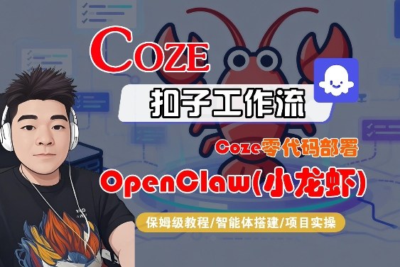 Coze零代码部署OpenClaw(小龙虾)，全流程保姆级教学-云动网创-专注网络创业项目推广与实战，致力于打造一个高质量的网络创业搞钱圈子。