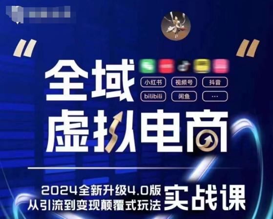 全域虚拟电商4.0 实战为主，理论为辅，5大「黄金赚钱虚拟赛道」，颠覆式的创新玩法交付客创社 - 专注互联网轻资产创业及网络项目资源整合与分享客创社 - 专注互联网轻资产创业及网络项目资源整合与分享