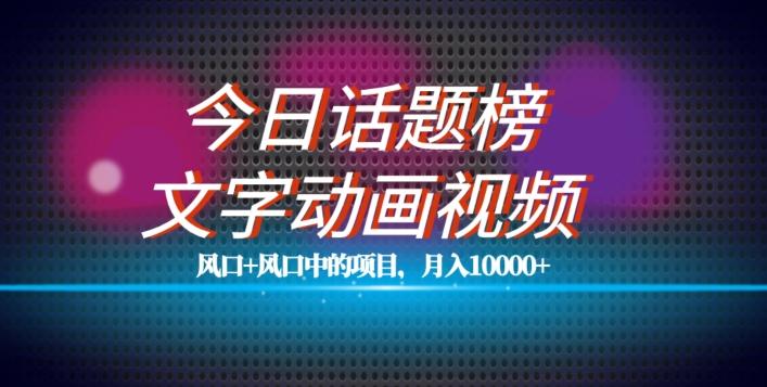 最新今日话题+文字动画视频风口项目教程，单条作品百万流量，月入10000+【揭秘】客创社 - 专注互联网轻资产创业及网络项目资源整合与分享客创社 - 专注互联网轻资产创业及网络项目资源整合与分享