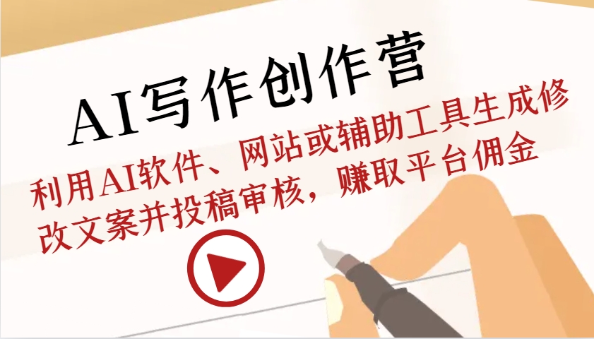AI写作创作营：利用AI软件、网站或辅助工具生成修改文案并投稿审核，赚取平台佣金客创社 - 专注互联网轻资产创业及网络项目资源整合与分享客创社 - 专注互联网轻资产创业及网络项目资源整合与分享