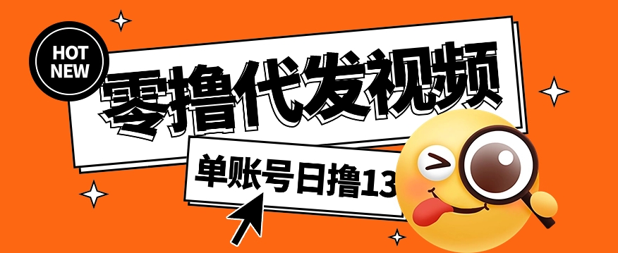 视频代发纯绿色项目，不用剪辑提供素材直接发布，0粉丝也能轻松日入50+客创社 - 专注互联网轻资产创业及网络项目资源整合与分享客创社 - 专注互联网轻资产创业及网络项目资源整合与分享
